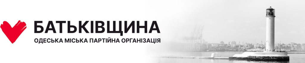Батьківщина Одеса — офіційний сайт Одеської МПО ВО «Батьківщина»